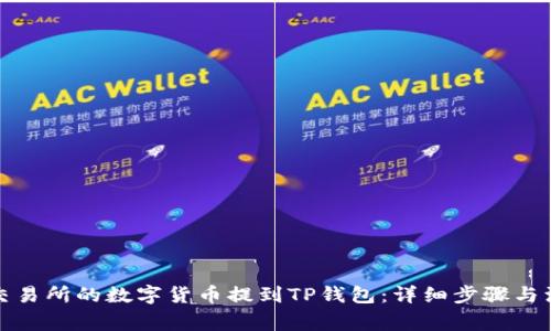 如何将交易所的数字货币提到TP钱包：详细步骤与注意事项