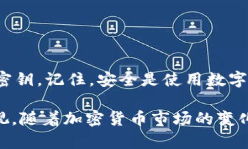   tp钱包密钥查看指南：确保您的资金安全 / 
 guanjianci tp钱包, 密钥, 钱包安全 /guanjianci 

一、什么是TP钱包？
TP钱包（TokenPocket）作为一种智能合约钱包，为用户提供了对各种数字资产的管理功能。它支持多种区块链，方便用户在不同的链上进行交易。TP钱包不仅仅是存储和转账的工具，还是连接去中心化应用（DApp）的桥梁，为用户提供了一站式的加密货币体验。

二、TP钱包密钥的重要性
在数字货币的世界里，私钥是用户对其资产的唯一控制手段。密钥的安全性直接关系到资产的安全。任何拥有私钥的人均可完全控制钱包内的资产，因此，妥善保管和查看密钥极为重要。TP钱包为用户提供了密钥的管理选项，但许多新手用户对于如何找到和查看自己的密钥仍然感到困惑。

三、如何查找TP钱包的密钥？
查找TP钱包密钥的过程相对简单，但涉及到多个步骤。下面为您详细介绍这几个步骤，帮助您快速掌握密钥的查看方法。

h4步骤一：下载并安装TP钱包/h4
首先，确保您已经在您的移动设备上下载并安装了TP钱包。您可以在应用商店或TP钱包官方网站下载最新版本的应用。安装完毕后，打开应用并进行登录。若您是新用户，需要新建一个钱包账户，并生成自己的助记词。

h4步骤二：进入钱包设置/h4
登录后，您会在主界面上看到您的资产情况。接下来，点击右上角的“设置”图标，进入钱包的设置界面。在这里，您可以找到与安全和管理相关的选项。

h4步骤三：查看私钥/h4
在设置界面，寻找“安全中心”或“钱包管理”选项。点击相关选项后，您通常会看到“导出私钥”或“查看私钥”的按钮，点击即可。为保障安全，钱包会要求您输入交易密码或生物识别信息进行验证。

h4步骤四：备份和保管/h4
查看到私钥后，务必将其妥善保存。建议用户将密钥记录在纸上，放置在安全的地方，并避免拍照或电子存储，因为一旦被他人获取，您的资产将面临风险。

四、TP钱包的安全性与注意事项
使用TP钱包时，安全性是不可忽视的问题。虽然TP钱包提供了一定的安全防护，但用户亦需提升警惕。以下是几个安全性相关的建议：

h41. 使用复杂的密码/h4
设置一个强密码是第一道防线，它能有效阻止不法分子尝试进入您的钱包。避免使用生日、简单数字组合等容易猜测的密码，以提升您的账户安全性。

h42. 定期更新应用/h4
确保您使用的是TP钱包的最新版本，开发者会时常修复安全漏洞，增强应用的安全性。随时关注官方公告，了解最新的版本信息。

h43. 小心钓鱼网站/h4
与许多加密货币用户一样，您可能会面临钓鱼攻击。请务必确认您访问的是TP钱包的官方网站，并且自行输入网页地址，避免点击不明链接。

h44. 使用二次验证/h4
如果TP钱包提供二次验证选项，务必启用。这将为您的账户添加额外一层保护，即使有人获取到了您的密码，也难以轻易进入您的账户。

五、备份与恢复
在使用TP钱包的过程中，备份是确保资产安全的重要一环。如何备份您的TP钱包呢？下面为您提供详细步骤。

h41. 记录助记词/h4
在创建新钱包时，TP钱包会生成一组助记词。务必将这些助记词安全保存。它是恢复钱包的关键，任何人拥有助记词都能访问您的资产。

h42. 定期备份私钥/h4
除了助记词，定期导出并保存私钥也是一种好习惯。选择一个安全的地方进行存储，避免将其存放在易受攻击的数字平台上。

六、总结
TP钱包作为一种方便、实用的数字资产管理工具，具有其特有的优势。通过上述步骤，用户能够有效地找到、查看和安全管理自己的密钥。记住，安全是使用数字货币的首要前提，良好的使用习惯将为您的资产保驾护航。

希望您能通过本指南更清晰地了解TP钱包的密钥查看方。无论您是新手还是有经验的用户，都需要对密钥和资产安全保持高度重视。随着加密货币市场的变化，保持学习、关注安全动态是每位用户的责任。';


