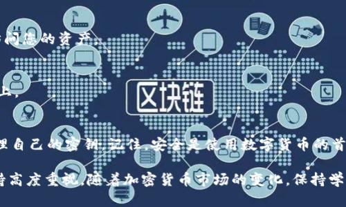   tp钱包密钥查看指南：确保您的资金安全 / 
 guanjianci tp钱包, 密钥, 钱包安全 /guanjianci 

一、什么是TP钱包？
TP钱包（TokenPocket）作为一种智能合约钱包，为用户提供了对各种数字资产的管理功能。它支持多种区块链，方便用户在不同的链上进行交易。TP钱包不仅仅是存储和转账的工具，还是连接去中心化应用（DApp）的桥梁，为用户提供了一站式的加密货币体验。

二、TP钱包密钥的重要性
在数字货币的世界里，私钥是用户对其资产的唯一控制手段。密钥的安全性直接关系到资产的安全。任何拥有私钥的人均可完全控制钱包内的资产，因此，妥善保管和查看密钥极为重要。TP钱包为用户提供了密钥的管理选项，但许多新手用户对于如何找到和查看自己的密钥仍然感到困惑。

三、如何查找TP钱包的密钥？
查找TP钱包密钥的过程相对简单，但涉及到多个步骤。下面为您详细介绍这几个步骤，帮助您快速掌握密钥的查看方法。

h4步骤一：下载并安装TP钱包/h4
首先，确保您已经在您的移动设备上下载并安装了TP钱包。您可以在应用商店或TP钱包官方网站下载最新版本的应用。安装完毕后，打开应用并进行登录。若您是新用户，需要新建一个钱包账户，并生成自己的助记词。

h4步骤二：进入钱包设置/h4
登录后，您会在主界面上看到您的资产情况。接下来，点击右上角的“设置”图标，进入钱包的设置界面。在这里，您可以找到与安全和管理相关的选项。

h4步骤三：查看私钥/h4
在设置界面，寻找“安全中心”或“钱包管理”选项。点击相关选项后，您通常会看到“导出私钥”或“查看私钥”的按钮，点击即可。为保障安全，钱包会要求您输入交易密码或生物识别信息进行验证。

h4步骤四：备份和保管/h4
查看到私钥后，务必将其妥善保存。建议用户将密钥记录在纸上，放置在安全的地方，并避免拍照或电子存储，因为一旦被他人获取，您的资产将面临风险。

四、TP钱包的安全性与注意事项
使用TP钱包时，安全性是不可忽视的问题。虽然TP钱包提供了一定的安全防护，但用户亦需提升警惕。以下是几个安全性相关的建议：

h41. 使用复杂的密码/h4
设置一个强密码是第一道防线，它能有效阻止不法分子尝试进入您的钱包。避免使用生日、简单数字组合等容易猜测的密码，以提升您的账户安全性。

h42. 定期更新应用/h4
确保您使用的是TP钱包的最新版本，开发者会时常修复安全漏洞，增强应用的安全性。随时关注官方公告，了解最新的版本信息。

h43. 小心钓鱼网站/h4
与许多加密货币用户一样，您可能会面临钓鱼攻击。请务必确认您访问的是TP钱包的官方网站，并且自行输入网页地址，避免点击不明链接。

h44. 使用二次验证/h4
如果TP钱包提供二次验证选项，务必启用。这将为您的账户添加额外一层保护，即使有人获取到了您的密码，也难以轻易进入您的账户。

五、备份与恢复
在使用TP钱包的过程中，备份是确保资产安全的重要一环。如何备份您的TP钱包呢？下面为您提供详细步骤。

h41. 记录助记词/h4
在创建新钱包时，TP钱包会生成一组助记词。务必将这些助记词安全保存。它是恢复钱包的关键，任何人拥有助记词都能访问您的资产。

h42. 定期备份私钥/h4
除了助记词，定期导出并保存私钥也是一种好习惯。选择一个安全的地方进行存储，避免将其存放在易受攻击的数字平台上。

六、总结
TP钱包作为一种方便、实用的数字资产管理工具，具有其特有的优势。通过上述步骤，用户能够有效地找到、查看和安全管理自己的密钥。记住，安全是使用数字货币的首要前提，良好的使用习惯将为您的资产保驾护航。

希望您能通过本指南更清晰地了解TP钱包的密钥查看方。无论您是新手还是有经验的用户，都需要对密钥和资产安全保持高度重视。随着加密货币市场的变化，保持学习、关注安全动态是每位用户的责任。';

