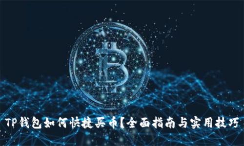 TP钱包如何快捷买币？全面指南与实用技巧