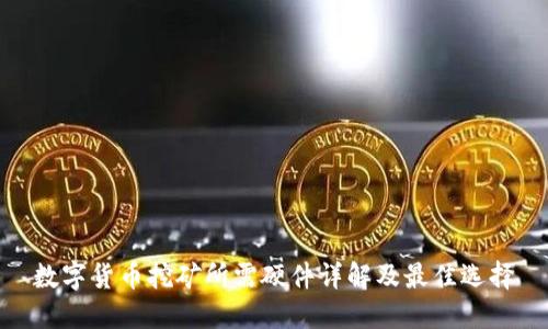 数字货币挖矿所需硬件详解及最佳选择