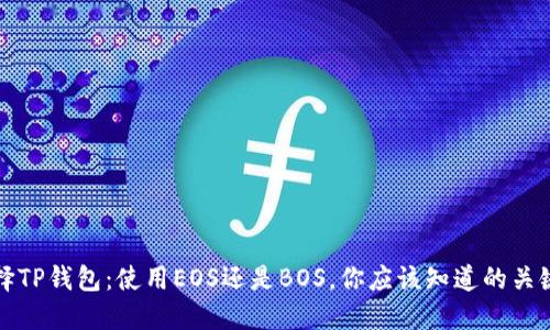 选择TP钱包：使用EOS还是BOS，你应该知道的关键点