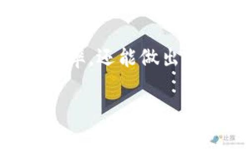   TP钱包交易行情查看指南：如何高效分析数字资产  / 

 guanjianci TP钱包, 数字资产, 行情分析  /guanjianci 

引言

随着区块链技术的飞速发展，数字货币市场日益成为投资者关注的焦点。对于许多投资者而言，如何快速有效地查看和分析市场行情显得尤为重要。在众多数字资产管理工具中，TP钱包因其便捷性和功能性受到广泛欢迎。本文将深入探讨TP钱包中如何查看行情，以及一些常用的分析技巧，帮助您在数字资产的海洋中掌握主动权。

TP钱包简介

TP钱包是一款支持多种数字资产的去中心化钱包，用户不仅可以轻松管理自己的数字资产，还能通过该平台一站式查看多个交易所的行情数据。与传统中心化交易所相比，TP钱包提供了更多的隐私保护和安全性，同时也极大地方便了用户进行实时资产监控。

如何在TP钱包中查看行情

要在TP钱包中查看行情，首先需要确保已经下载并安装了TP钱包应用，并完成了注册或登录。接下来，您可以按照以下步骤查看行情信息：

步骤一：打开TP钱包

在您的手机上找到TP钱包应用图标，轻触打开。进入首页后，您将看到钱包的主界面，界面，便于导航。根据您的需求，您可以看到不同的选项，比如资产、行情、交易等。

步骤二：查看行情选项

在首页，寻找“行情”或“市场”选项。点击后，系统将为您加载当前的市场数据。此处的信息包括各类数字资产的实时价格、涨跌幅、成交量等。当您想关注特定的资产时，可以直接在搜索框中输入资产名称或代码，快速定位。

步骤三：选择交易对

TP钱包支持多种交易对的行情查看，您可以选择自己感兴趣的特定币种。例如，BTC/USDT或ETH/BTC等。选择好后，您将看到该交易对的详细信息，包括实时价格走势图、历史数据以及市场深度等。

行情走势图的解读

在TP钱包中，走势图是反映市场动态的重要工具。用户可以通过走势图来分析该资产的价格趋势。了解趋势的基本形态，诸如上升、下降或横盘，能够帮助您判断何时入场或离场。此外，您还可通过各种技术指标，如MA（移动平均线）、RSI（相对强弱指标）等，进一步深入分析市场情况。

市场深度的重要性

在TP钱包中，您可以找到市场深度图，了解当前市场的买入和卖出挂单情况。通过分析市场的深度，投资者可以判断该资产的流动性以及可能的价格走势。市场深度越深，说明卖出者和买入者的力量相对均衡，价格也较为稳定；反之，市场深度较浅则可能意味着价格波动风险较高。

TP钱包的通知功能

TP钱包提供了行情即时通知的功能，用户可以根据自己的需求设置价格提醒。当某个资产的价格波动达到您设定的条件时，系统将自动推送通知。这样的设计不仅提高了用户的操作效率，还能帮助您及时把握市场机会，进行合理的投资决策。

结合市场资讯进行分析

为了更好地理解行情变化，结合市场的最新资讯进行分析至关重要。TP钱包会定期更新相关市场新闻，投资者可以在行情页面找到相关的信息和资讯。这些来源于业内专家或数据分析师的见解将帮助您更深入地理解市场的变化，从而制定出更为合理的投资策略。

心理因素对行情分析的影响

在任何市场中，投资者的心理因素都是不可忽视的。在价格上涨的时候，许多人可能会因为“跟风”而产生恐慌性的买入；而当价格下跌时，某些投资者可能会因为“恐惧”而盲目抛售。理解和控制自己的心理状态，是每一位投资者在行情分析过程中需要重点关注的方面。培养良好的投资心理，能够在纷繁复杂的市场中减少盲目跟风的心理，从而做出更为理性的选择。

总结

通过TP钱包，我们可以方便、迅速地查看市场行情，了解自己所关心的数字资产的实时走势与动态信息。借助图形走势图、市场深度以及各种市场资讯，用户不仅能有效提升查看行情的效率，还能做出更科学的投资决策。记住，市场瞬息万变，保持冷静、理性分析，是成为成功投资者的关键。希望通过此文，您能在TP钱包中找到合适的投资信息，为您的数字资产管理打造更为稳健的基础。

未来，我们期待着区块链技术持续进步，更多优秀的应用出现，为用户的投资之路铺平道路。在这个变革的时代，请保持您的学习热情，时刻关注市场变化，勇敢迎接下一个挑战。