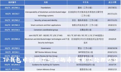 TP钱包中出现不认识的币：解析及处理办法