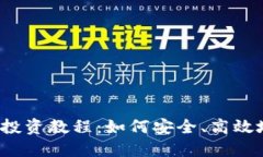 TP钱包新币私募投资教程：如何安全、高效地参与