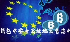 如何在TP钱包中安全高效地出售您的数字货币