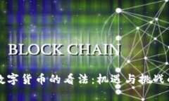华尔街对数字货币的看法：机遇与挑战的深度分