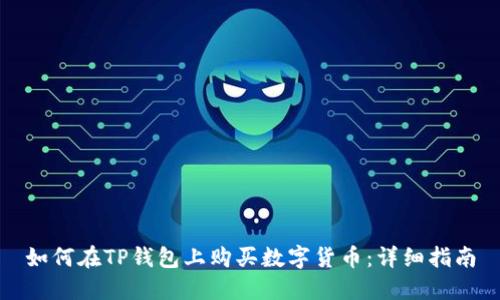如何在TP钱包上购买数字货币：详细指南