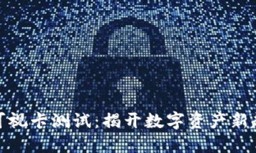 数字货币可视卡测试：揭开数字资产新趋势的面纱