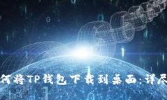 小米手机如何将TP钱包下载到桌面：详尽步骤与技