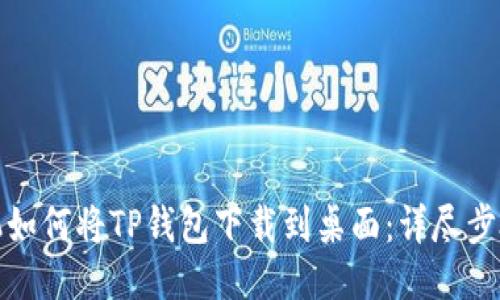 小米手机如何将TP钱包下载到桌面：详尽步骤与技巧