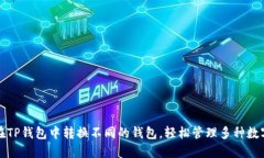 如何在TP钱包中转换不同的钱包，轻松管理多种数