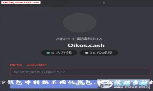 如何在TP钱包中转换不同的钱包，轻松管理多种数字资产