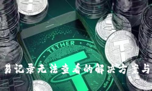 TP钱包交易记录无法查看的解决方案与注意事项