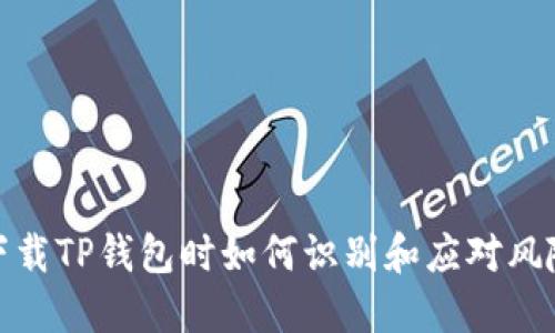 下载TP钱包时如何识别和应对风险