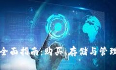 瑞典数字货币钱包的全面指南：购买、存储与管