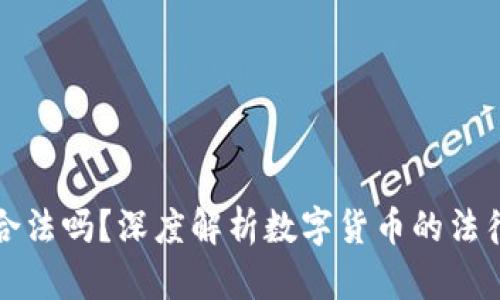 兑换数字货币合法吗？深度解析数字货币的法律风险与合规性