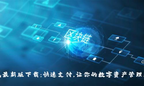 TP钱包最新版下载：快速支付，让你的数字资产管理更轻松