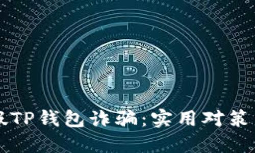 怎么处理假TP钱包诈骗：实用对策与维权指南