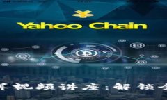 数字货币跨境结算视频讲座：解锁全球支付的新