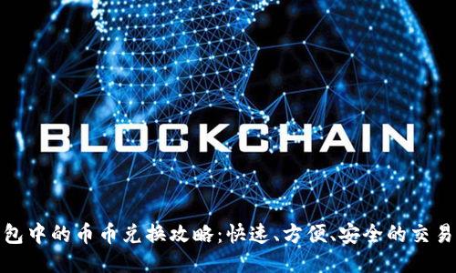 TP钱包中的币币兑换攻略：快速、方便、安全的交易体验