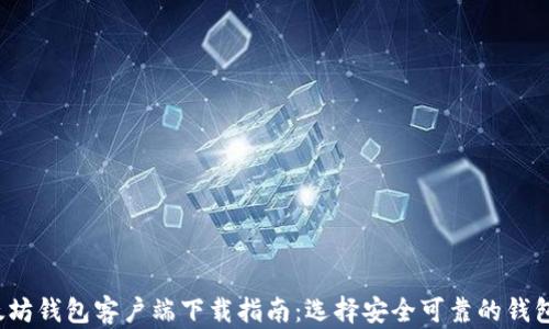 
2023年最全面的以太坊钱包客户端下载指南：选择安全可靠的钱包来管理您的数字资产