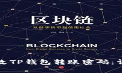如何修改TP钱包转账密码：详细指南