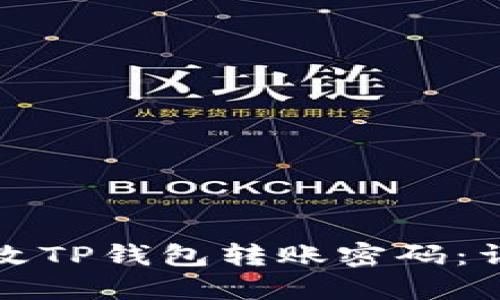 如何修改TP钱包转账密码：详细指南