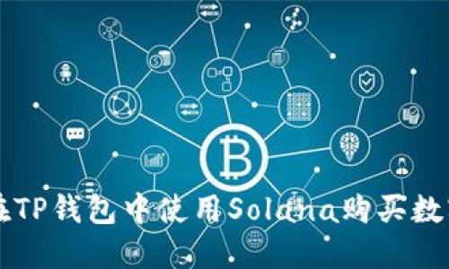 如何在TP钱包中使用Solana购买数字货币