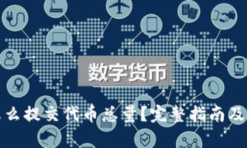 tp钱包怎么提交代币总量？完整指南及实用技巧