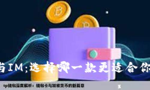 钱包TP与IM：选择哪一款更适合你的需求？
