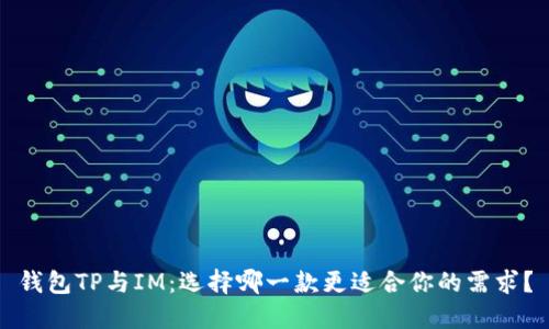钱包TP与IM：选择哪一款更适合你的需求？