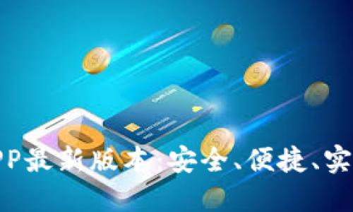 TP钱包官方下载APP最新版本：安全、便捷、实时交易的优选之选
