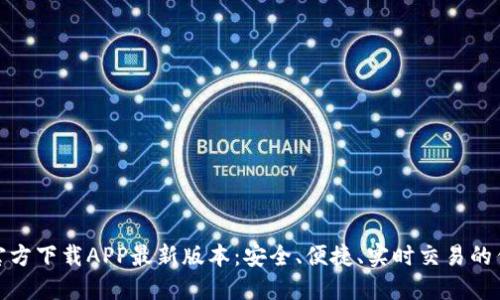 TP钱包官方下载APP最新版本：安全、便捷、实时交易的优选之选