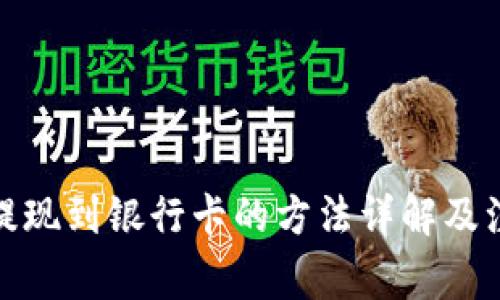 tp钱包提现到银行卡的方法详解及注意事项