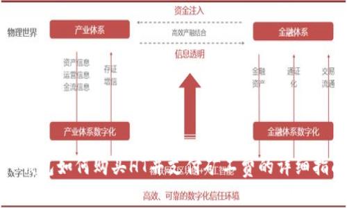 TP钱包如何购买HT并支付矿工费的详细指南