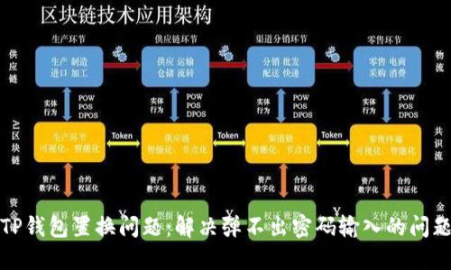 TP钱包置换问题：解决弹不出密码输入的问题