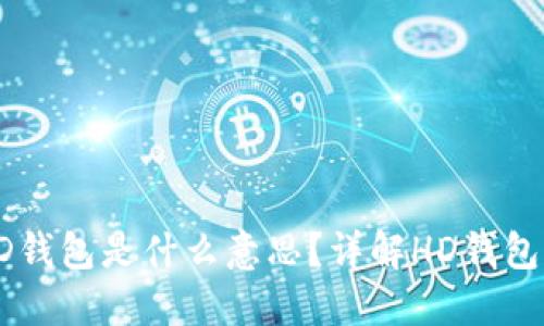 TP钱包中的HD钱包是什么意思？详解HD钱包的功能与优势