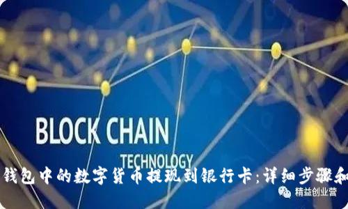 如何将TP钱包中的数字货币提现到银行卡：详细步骤和实用指南