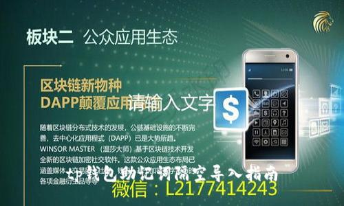 tp钱包助记词隔空导入指南