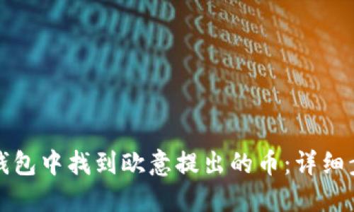 如何在TP钱包中找到欧意提出的币：详细步骤与技巧