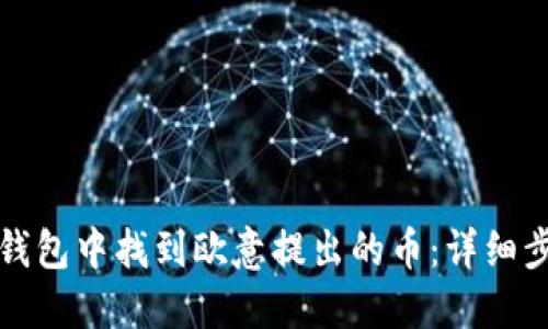 如何在TP钱包中找到欧意提出的币：详细步骤与技巧