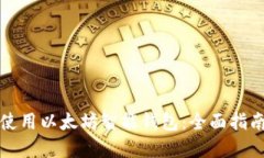 如何选择和使用以太坊智能钱包：全面指南与最