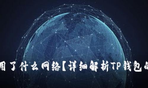 TP钱包究竟使用了什么网络？详细解析TP钱包的网络及其应用