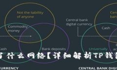 TP钱包究竟使用了什么网络？详细解析TP钱包的网