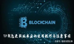 TP钱包更新版本后的使用技巧与注意事项
