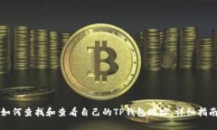 如何查找和查看自己的TP钱包地址：详细指南