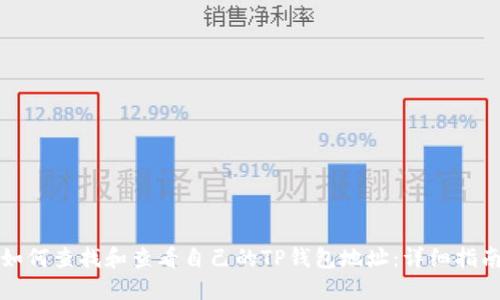 如何查找和查看自己的TP钱包地址：详细指南