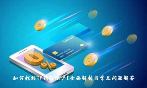 如何找到TP钱包账户？全面解析与常见问题解答