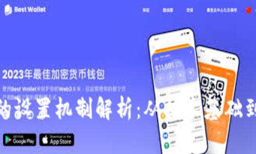 数字货币的设置机制解析：从技术基础到市场影响